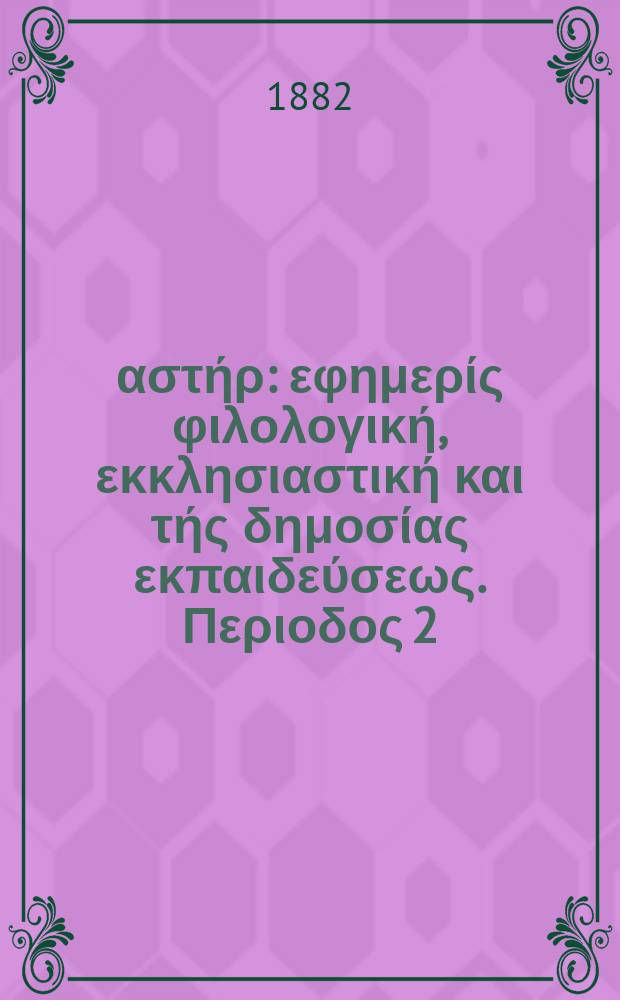 Ανατολικός αστήρ : εφημερίς φιλολογική, εκκλησιαστική και τής δημοσίας εκπαιδεύσεως. Περιοδος 2, ετος 21 1881/1882, № 44