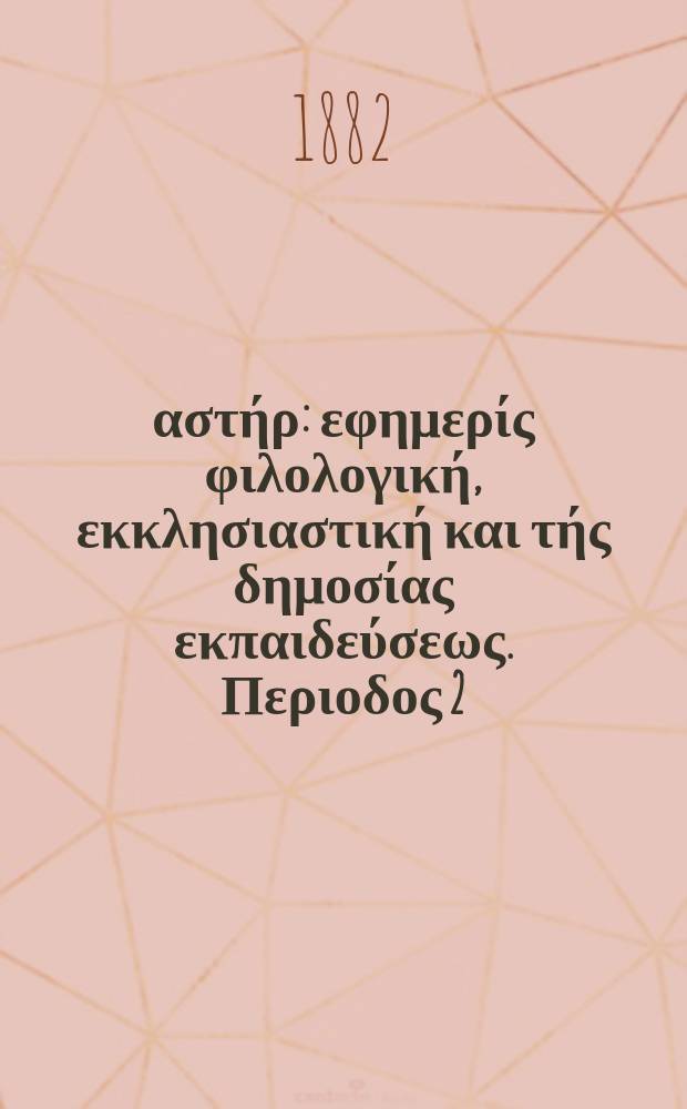 Ανατολικός αστήρ : εφημερίς φιλολογική, εκκλησιαστική και τής δημοσίας εκπαιδεύσεως. Περιοδος 2, ετος 21 1881/1882, № 48