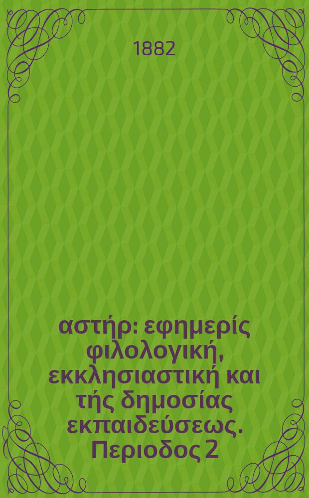 Ανατολικός αστήρ : εφημερίς φιλολογική, εκκλησιαστική και τής δημοσίας εκπαιδεύσεως. Περιοδος 2, ετος 22 1882/1883, № 3