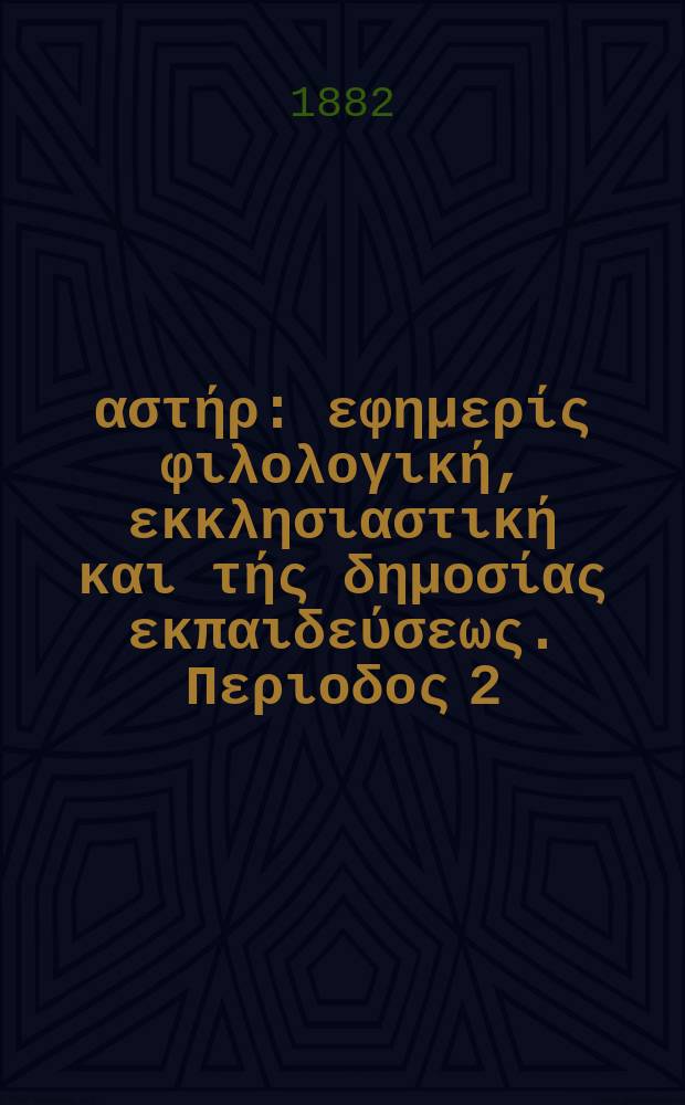 Ανατολικός αστήρ : εφημερίς φιλολογική, εκκλησιαστική και τής δημοσίας εκπαιδεύσεως. Περιοδος 2, ετος 22 1882/1883, № 7