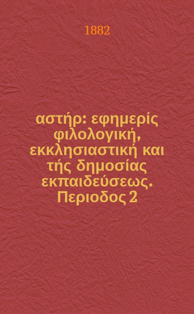 Ανατολικός αστήρ : εφημερίς φιλολογική, εκκλησιαστική και τής δημοσίας εκπαιδεύσεως. Περιοδος 2, ετος 22 1882/1883, № 12