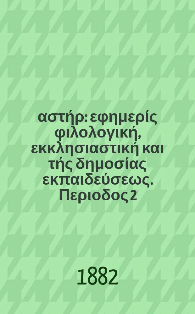 Ανατολικός αστήρ : εφημερίς φιλολογική, εκκλησιαστική και τής δημοσίας εκπαιδεύσεως. Περιοδος 2, ετος 22 1882/1883, № 13