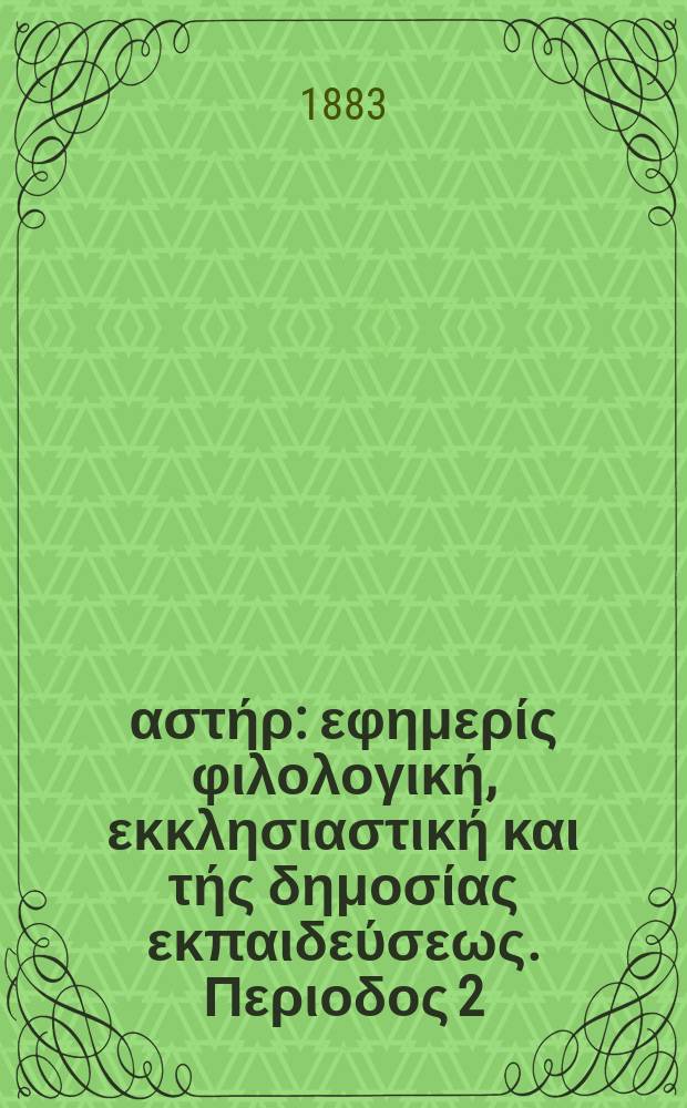 Ανατολικός αστήρ : εφημερίς φιλολογική, εκκλησιαστική και τής δημοσίας εκπαιδεύσεως. Περιοδος 2, ετος 22 1882/1883, № 14