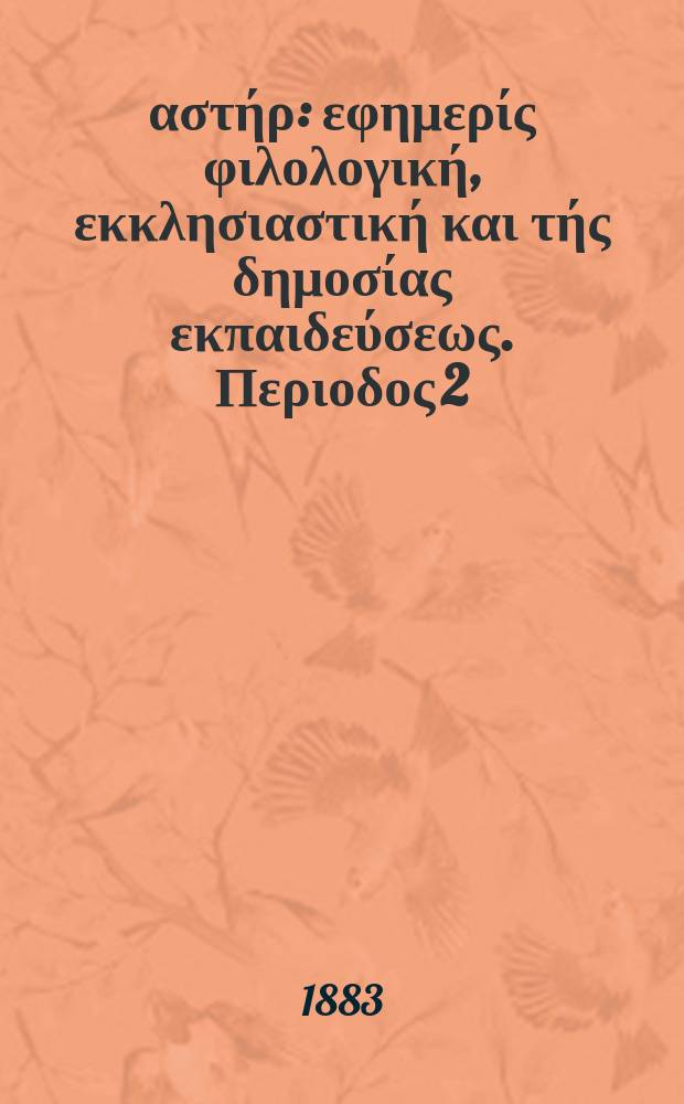 Ανατολικός αστήρ : εφημερίς φιλολογική, εκκλησιαστική και τής δημοσίας εκπαιδεύσεως. Περιοδος 2, ετος 22 1882/1883, № 15
