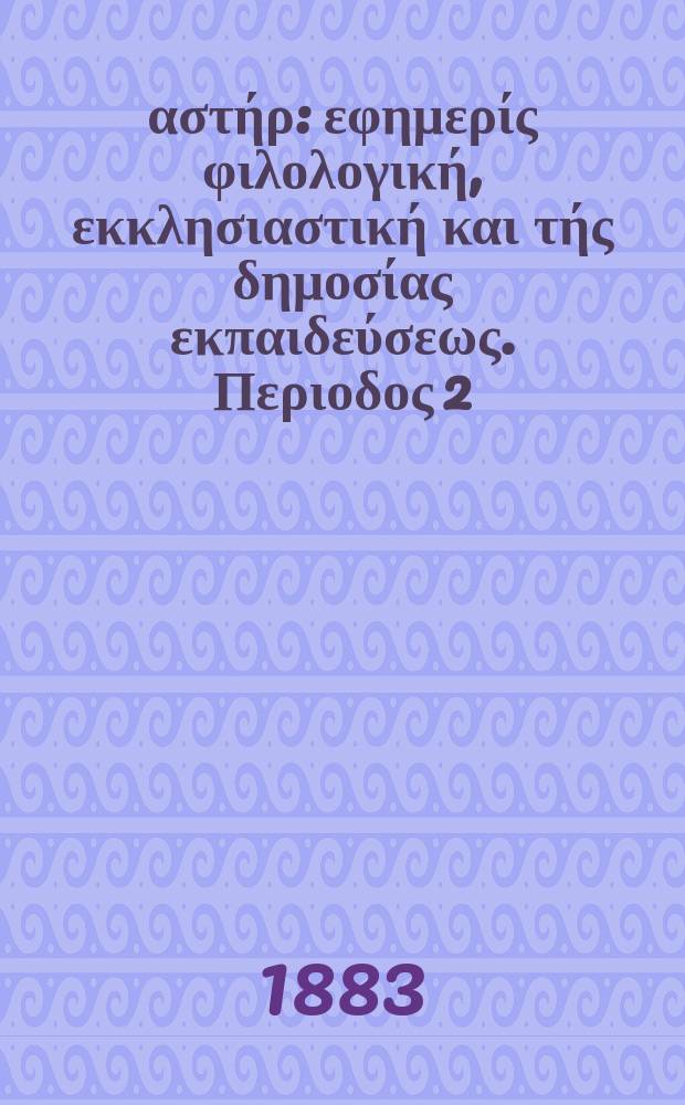 Ανατολικός αστήρ : εφημερίς φιλολογική, εκκλησιαστική και τής δημοσίας εκπαιδεύσεως. Περιοδος 2, ετος 22 1882/1883, № 18