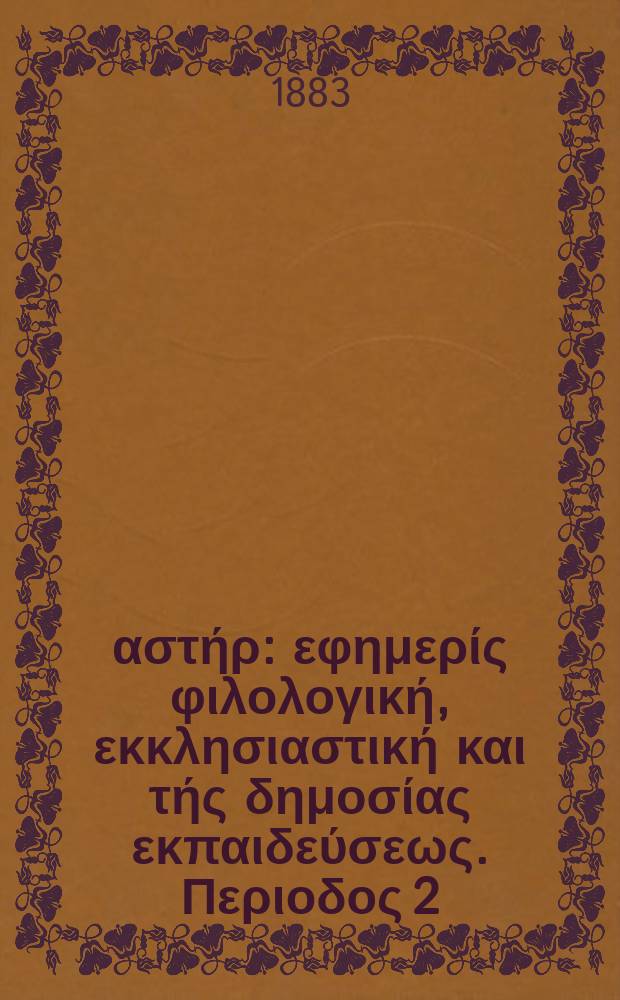 Ανατολικός αστήρ : εφημερίς φιλολογική, εκκλησιαστική και τής δημοσίας εκπαιδεύσεως. Περιοδος 2, ετος 22 1882/1883, № 19