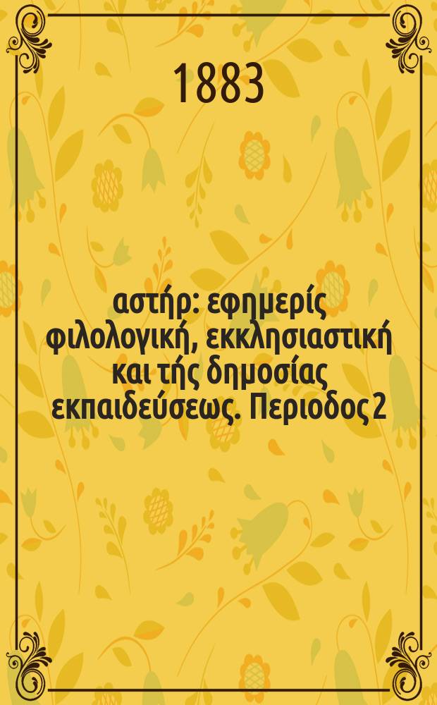 Ανατολικός αστήρ : εφημερίς φιλολογική, εκκλησιαστική και τής δημοσίας εκπαιδεύσεως. Περιοδος 2, ετος 22 1882/1883, № 24