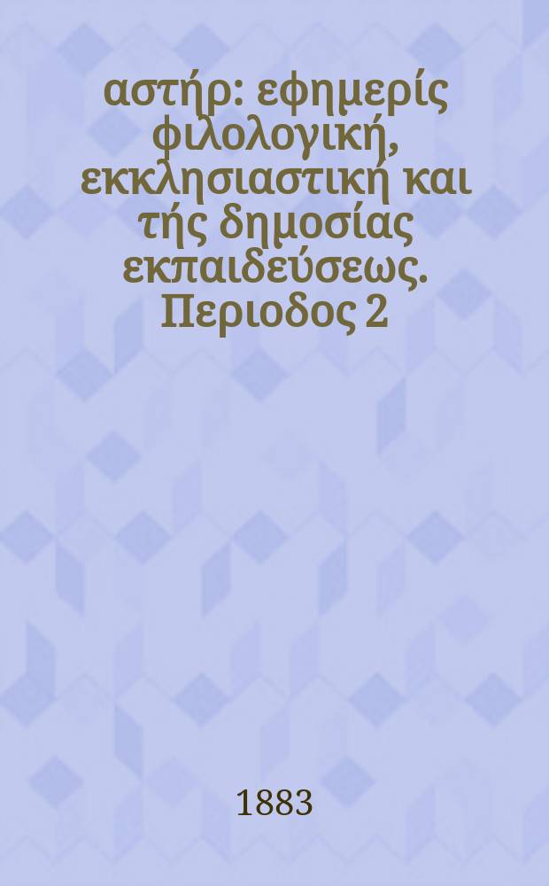 Ανατολικός αστήρ : εφημερίς φιλολογική, εκκλησιαστική και τής δημοσίας εκπαιδεύσεως. Περιοδος 2, ετος 22 1882/1883, № 30