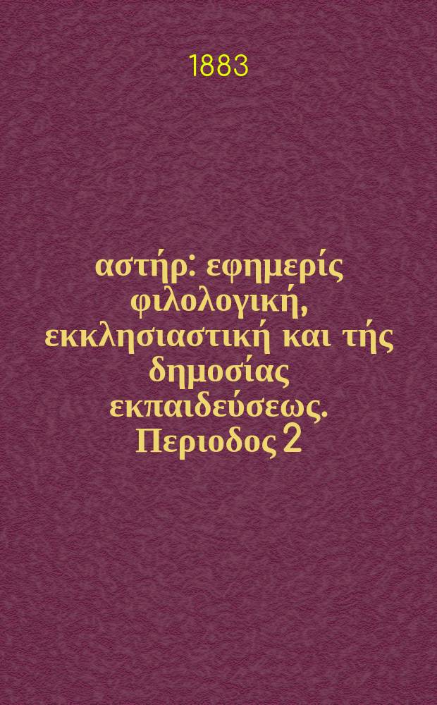Ανατολικός αστήρ : εφημερίς φιλολογική, εκκλησιαστική και τής δημοσίας εκπαιδεύσεως. Περιοδος 2, ετος 22 1882/1883, № 41