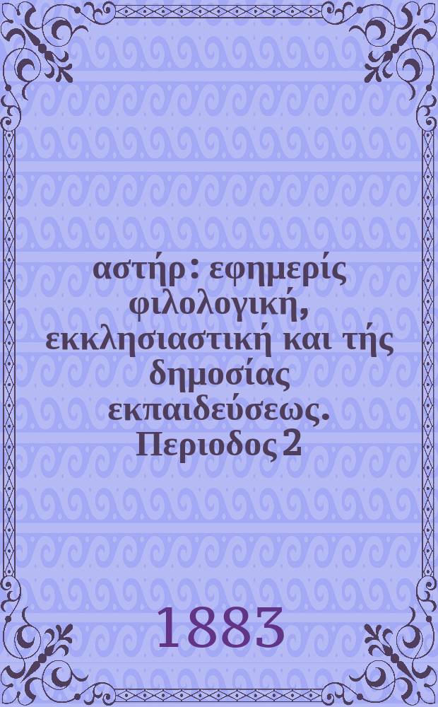 Ανατολικός αστήρ : εφημερίς φιλολογική, εκκλησιαστική και τής δημοσίας εκπαιδεύσεως. Περιοδος 2, ετος 22 1882/1883, № 42