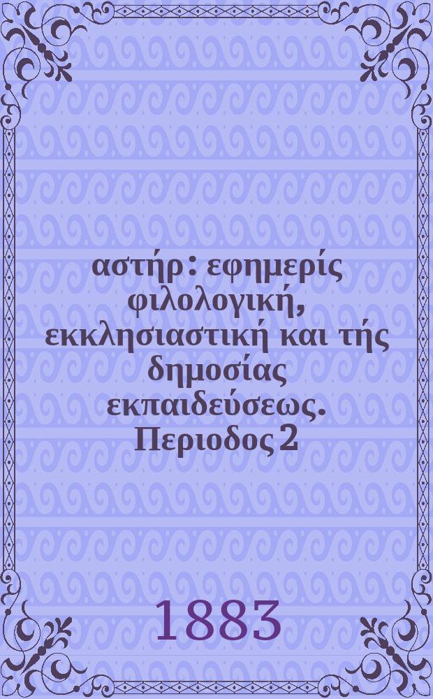 Ανατολικός αστήρ : εφημερίς φιλολογική, εκκλησιαστική και τής δημοσίας εκπαιδεύσεως. Περιοδος 2, ετος 22 1882/1883, № 42