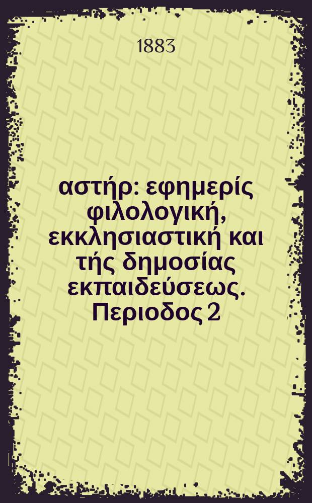 Ανατολικός αστήρ : εφημερίς φιλολογική, εκκλησιαστική και τής δημοσίας εκπαιδεύσεως. Περιοδος 2, ετος 22 1882/1883, № 44