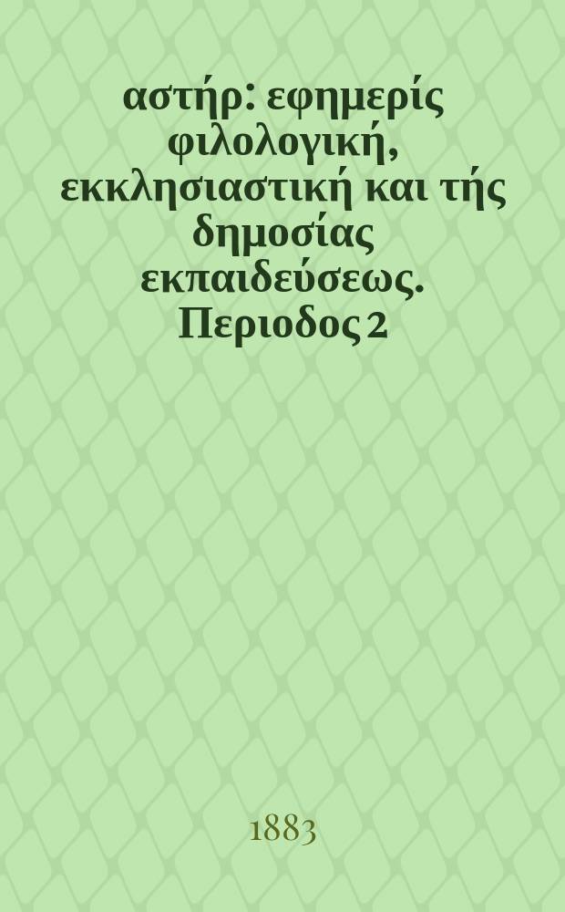 Ανατολικός αστήρ : εφημερίς φιλολογική, εκκλησιαστική και τής δημοσίας εκπαιδεύσεως. Περιοδος 2, ετος 22 1882/1883, № 50