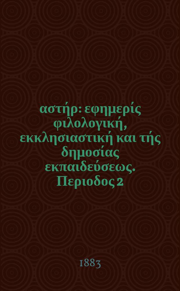 Ανατολικός αστήρ : εφημερίς φιλολογική, εκκλησιαστική και τής δημοσίας εκπαιδεύσεως. Περιοδος 2, ετος 23 1883/1884, № 1