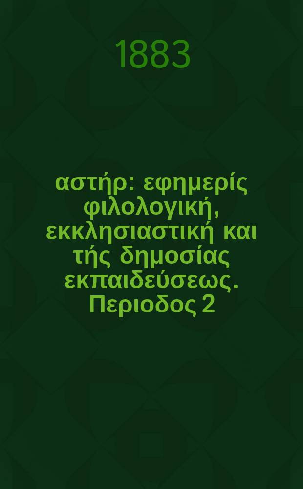 Ανατολικός αστήρ : εφημερίς φιλολογική, εκκλησιαστική και τής δημοσίας εκπαιδεύσεως. Περιοδος 2, ετος 23 1883/1884, № 2