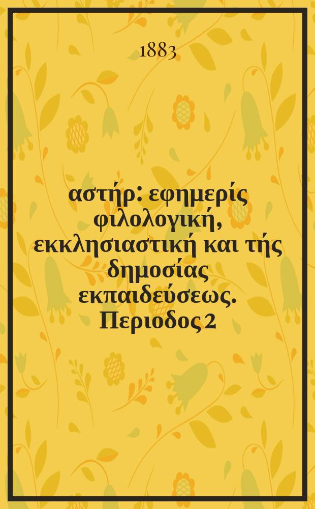 Ανατολικός αστήρ : εφημερίς φιλολογική, εκκλησιαστική και τής δημοσίας εκπαιδεύσεως. Περιοδος 2, ετος 23 1883/1884, № 3