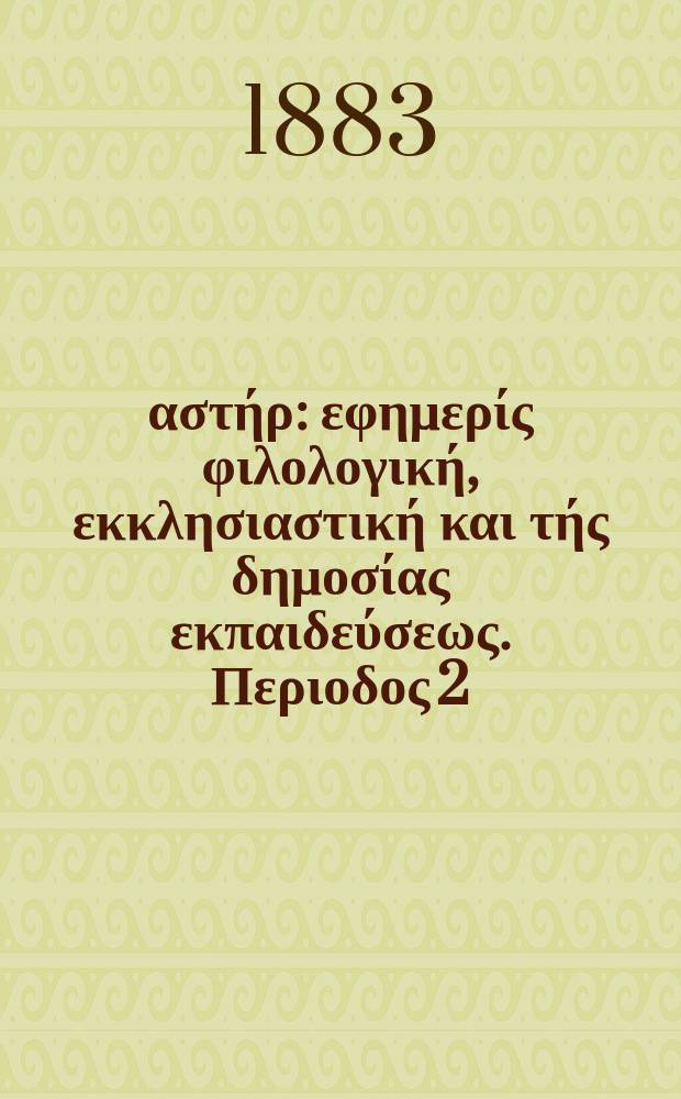 Ανατολικός αστήρ : εφημερίς φιλολογική, εκκλησιαστική και τής δημοσίας εκπαιδεύσεως. Περιοδος 2, ετος 23 1883/1884, № 4
