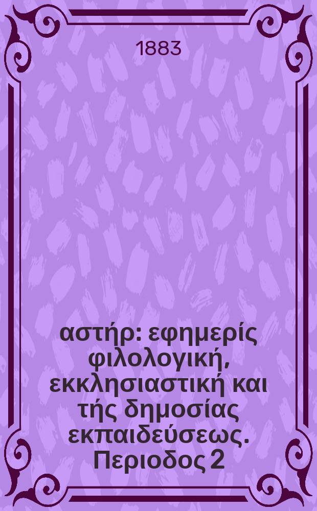 Ανατολικός αστήρ : εφημερίς φιλολογική, εκκλησιαστική και τής δημοσίας εκπαιδεύσεως. Περιοδος 2, ετος 23 1883/1884, № 5