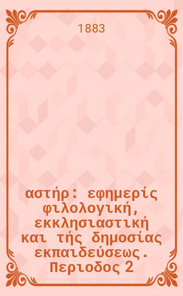 Ανατολικός αστήρ : εφημερίς φιλολογική, εκκλησιαστική και τής δημοσίας εκπαιδεύσεως. Περιοδος 2, ετος 23 1883/1884, № 6
