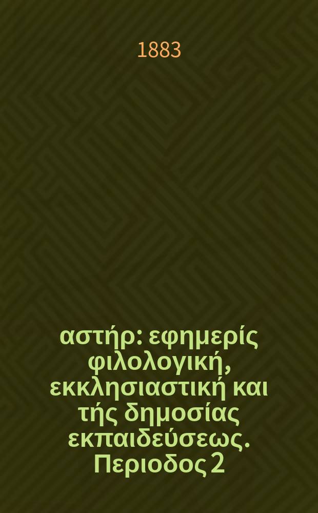 Ανατολικός αστήρ : εφημερίς φιλολογική, εκκλησιαστική και τής δημοσίας εκπαιδεύσεως. Περιοδος 2, ετος 23 1883/1884, № 10
