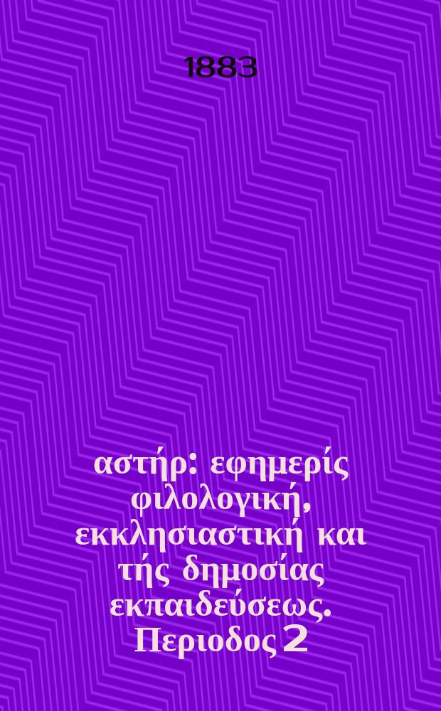 Ανατολικός αστήρ : εφημερίς φιλολογική, εκκλησιαστική και τής δημοσίας εκπαιδεύσεως. Περιοδος 2, ετος 23 1883/1884, № 13
