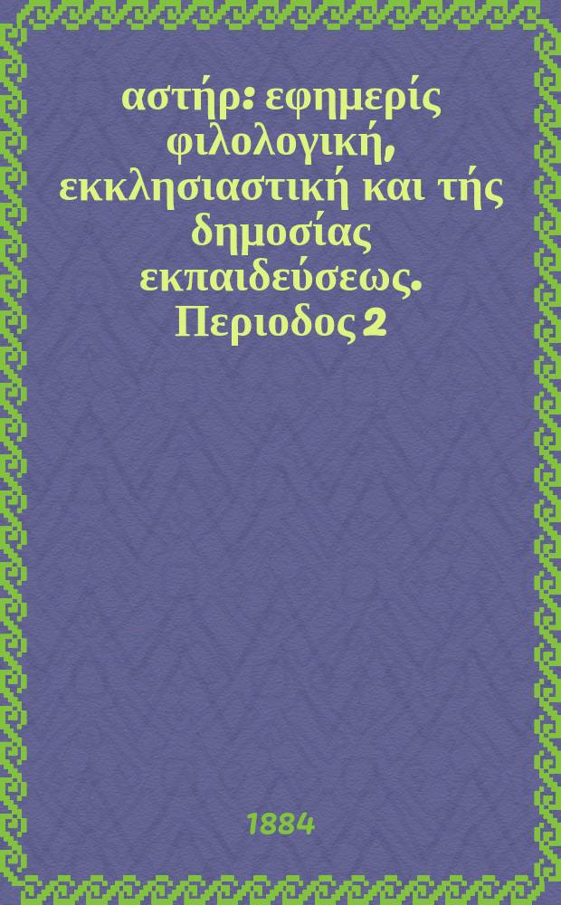 Ανατολικός αστήρ : εφημερίς φιλολογική, εκκλησιαστική και τής δημοσίας εκπαιδεύσεως. Περιοδος 2, ετος 23 1883/1884, № 14