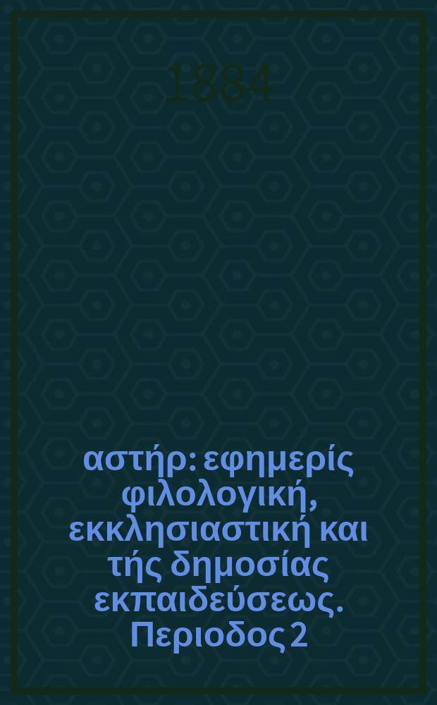 Ανατολικός αστήρ : εφημερίς φιλολογική, εκκλησιαστική και τής δημοσίας εκπαιδεύσεως. Περιοδος 2, ετος 23 1883/1884, № 16
