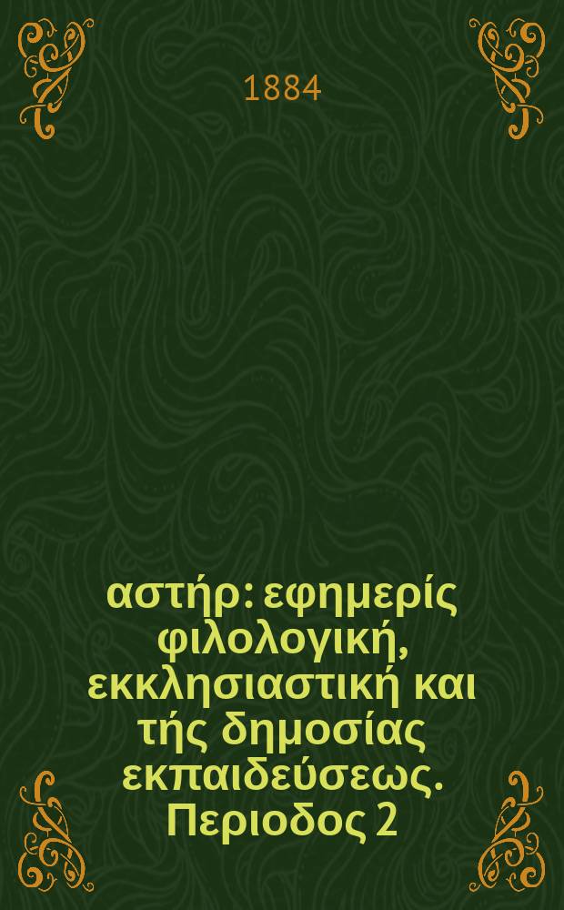 Ανατολικός αστήρ : εφημερίς φιλολογική, εκκλησιαστική και τής δημοσίας εκπαιδεύσεως. Περιοδος 2, ετος 23 1883/1884, № 17