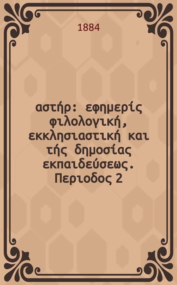 Ανατολικός αστήρ : εφημερίς φιλολογική, εκκλησιαστική και τής δημοσίας εκπαιδεύσεως. Περιοδος 2, ετος 23 1883/1884, № 20
