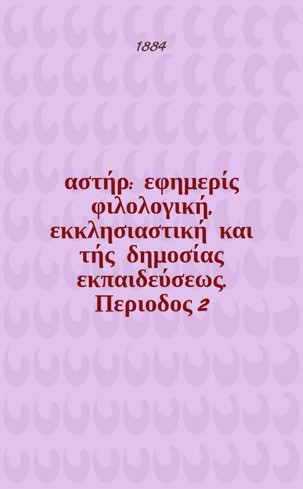 Ανατολικός αστήρ : εφημερίς φιλολογική, εκκλησιαστική και τής δημοσίας εκπαιδεύσεως. Περιοδος 2, ετος 23 1883/1884, № 21