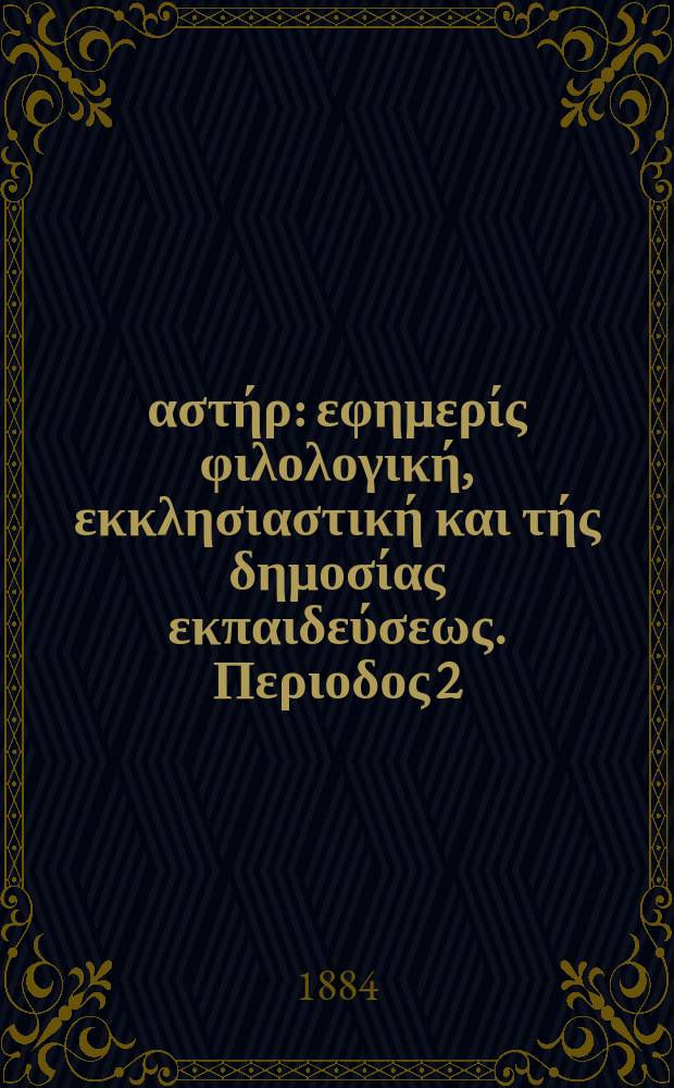 Ανατολικός αστήρ : εφημερίς φιλολογική, εκκλησιαστική και τής δημοσίας εκπαιδεύσεως. Περιοδος 2, ετος 23 1883/1884, № 22