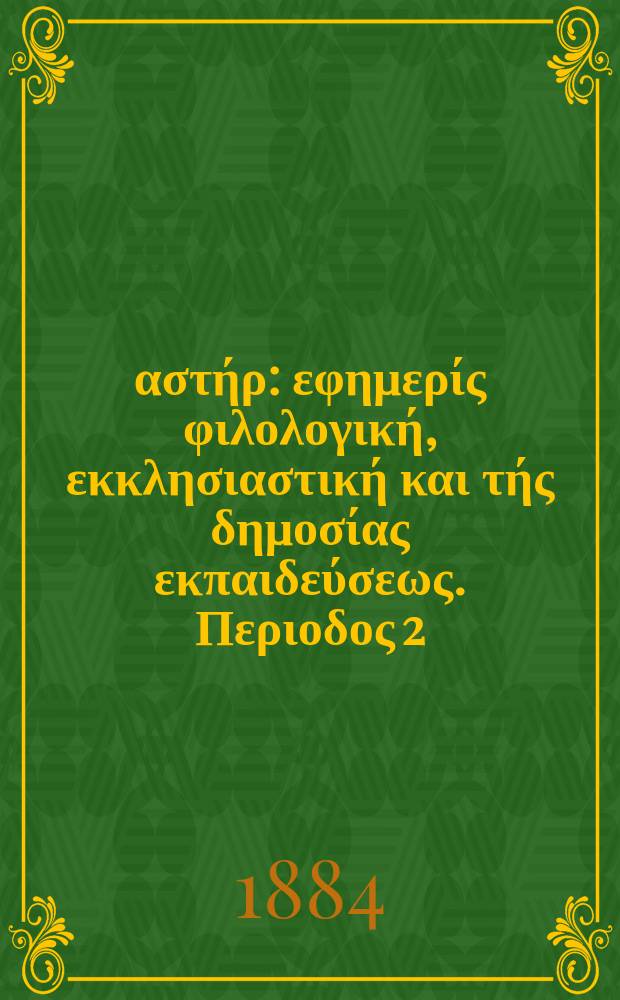 Ανατολικός αστήρ : εφημερίς φιλολογική, εκκλησιαστική και τής δημοσίας εκπαιδεύσεως. Περιοδος 2, ετος 23 1883/1884, № 23
