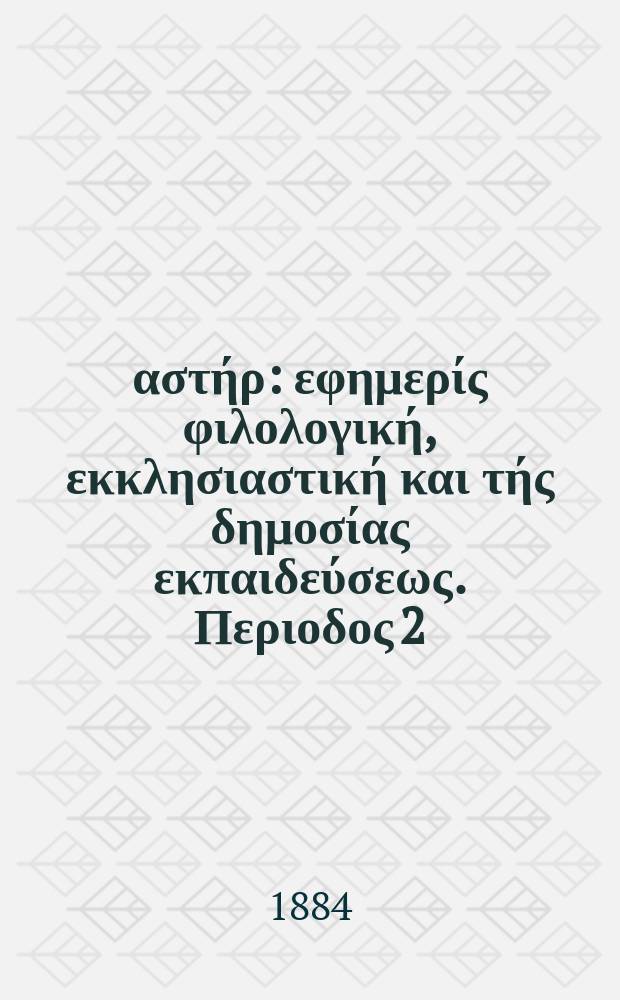 Ανατολικός αστήρ : εφημερίς φιλολογική, εκκλησιαστική και τής δημοσίας εκπαιδεύσεως. Περιοδος 2, ετος 23 1883/1884, № 24