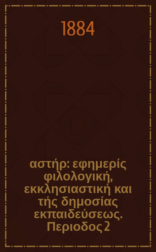 Ανατολικός αστήρ : εφημερίς φιλολογική, εκκλησιαστική και τής δημοσίας εκπαιδεύσεως. Περιοδος 2, ετος 23 1883/1884, № 25