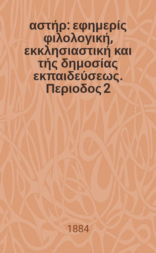 Ανατολικός αστήρ : εφημερίς φιλολογική, εκκλησιαστική και τής δημοσίας εκπαιδεύσεως. Περιοδος 2, ετος 23 1883/1884, № 26