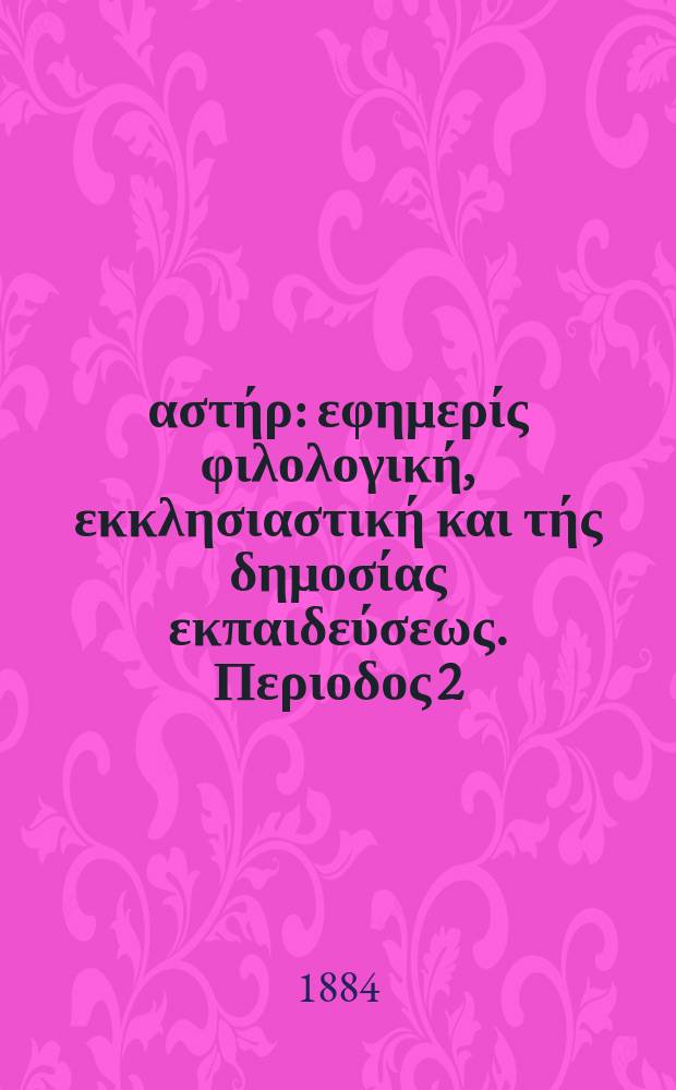Ανατολικός αστήρ : εφημερίς φιλολογική, εκκλησιαστική και τής δημοσίας εκπαιδεύσεως. Περιοδος 2, ετος 23 1883/1884, № 28