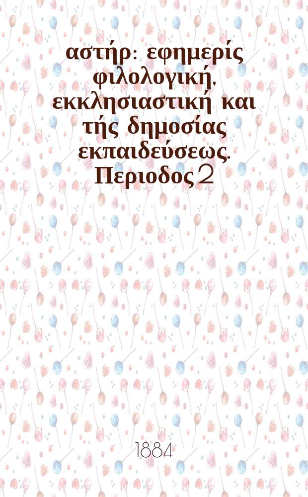 Ανατολικός αστήρ : εφημερίς φιλολογική, εκκλησιαστική και τής δημοσίας εκπαιδεύσεως. Περιοδος 2, ετος 23 1883/1884, № 32