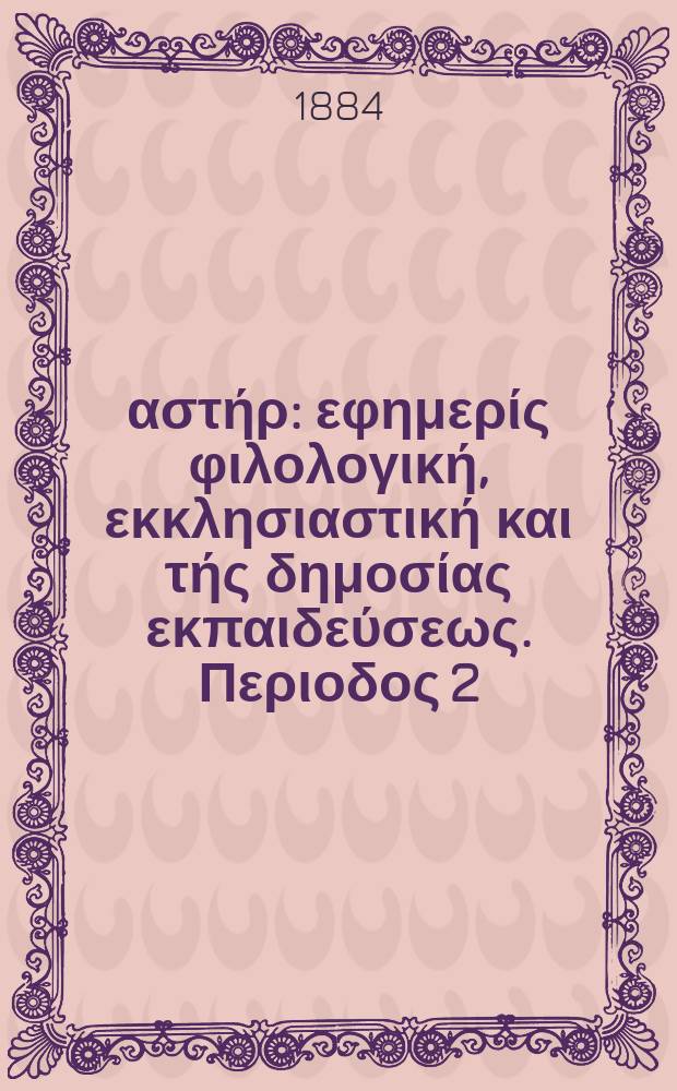 Ανατολικός αστήρ : εφημερίς φιλολογική, εκκλησιαστική και τής δημοσίας εκπαιδεύσεως. Περιοδος 2, ετος 23 1883/1884, № 34