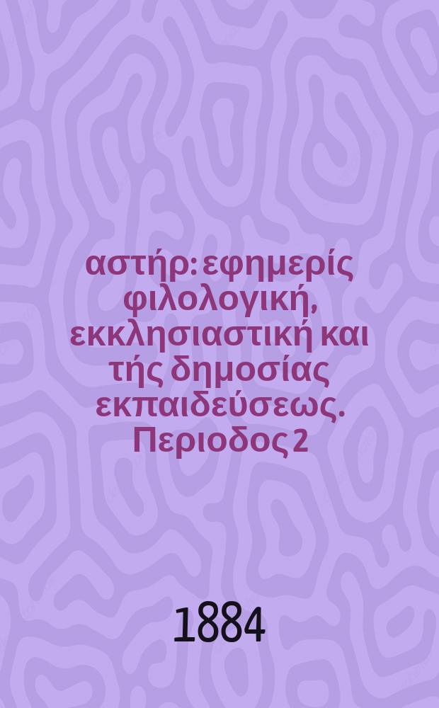 Ανατολικός αστήρ : εφημερίς φιλολογική, εκκλησιαστική και τής δημοσίας εκπαιδεύσεως. Περιοδος 2, ετος 23 1883/1884, № 37