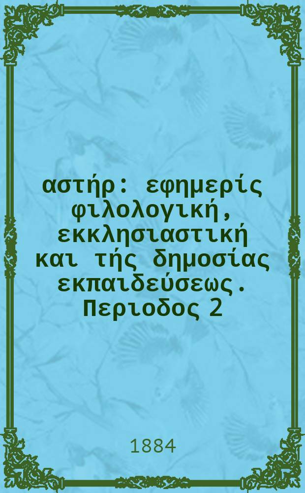 Ανατολικός αστήρ : εφημερίς φιλολογική, εκκλησιαστική και τής δημοσίας εκπαιδεύσεως. Περιοδος 2, ετος 23 1883/1884, № 38
