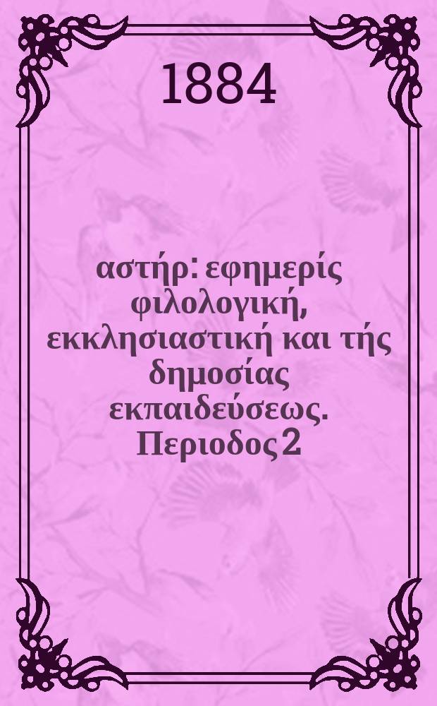 Ανατολικός αστήρ : εφημερίς φιλολογική, εκκλησιαστική και τής δημοσίας εκπαιδεύσεως. Περιοδος 2, ετος 23 1883/1884, № 39