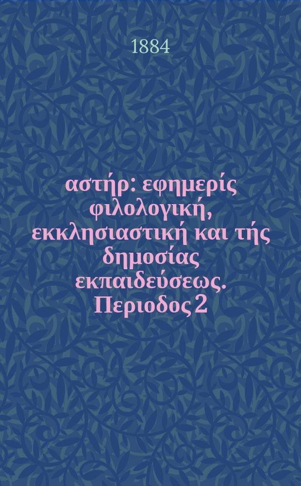 Ανατολικός αστήρ : εφημερίς φιλολογική, εκκλησιαστική και τής δημοσίας εκπαιδεύσεως. Περιοδος 2, ετος 23 1883/1884, № 42