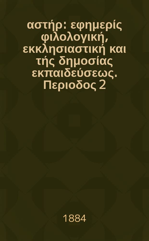 Ανατολικός αστήρ : εφημερίς φιλολογική, εκκλησιαστική και τής δημοσίας εκπαιδεύσεως. Περιοδος 2, ετος 23 1883/1884, № 43