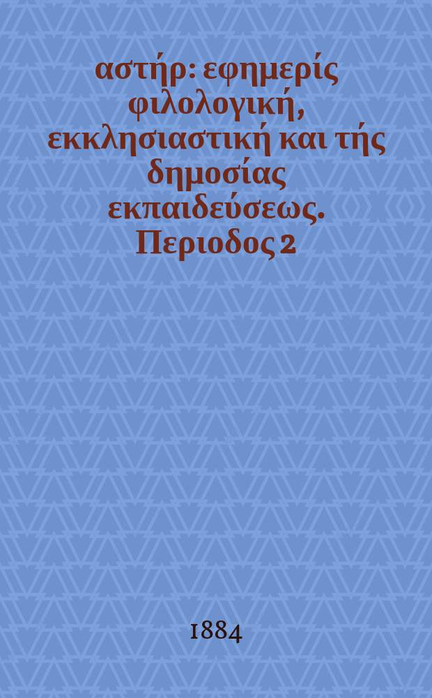 Ανατολικός αστήρ : εφημερίς φιλολογική, εκκλησιαστική και τής δημοσίας εκπαιδεύσεως. Περιοδος 2, ετος 23 1883/1884, № 48
