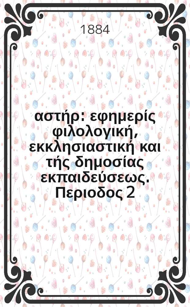 Ανατολικός αστήρ : εφημερίς φιλολογική, εκκλησιαστική και τής δημοσίας εκπαιδεύσεως. Περιοδος 2, ετος 23 1883/1884, № 49