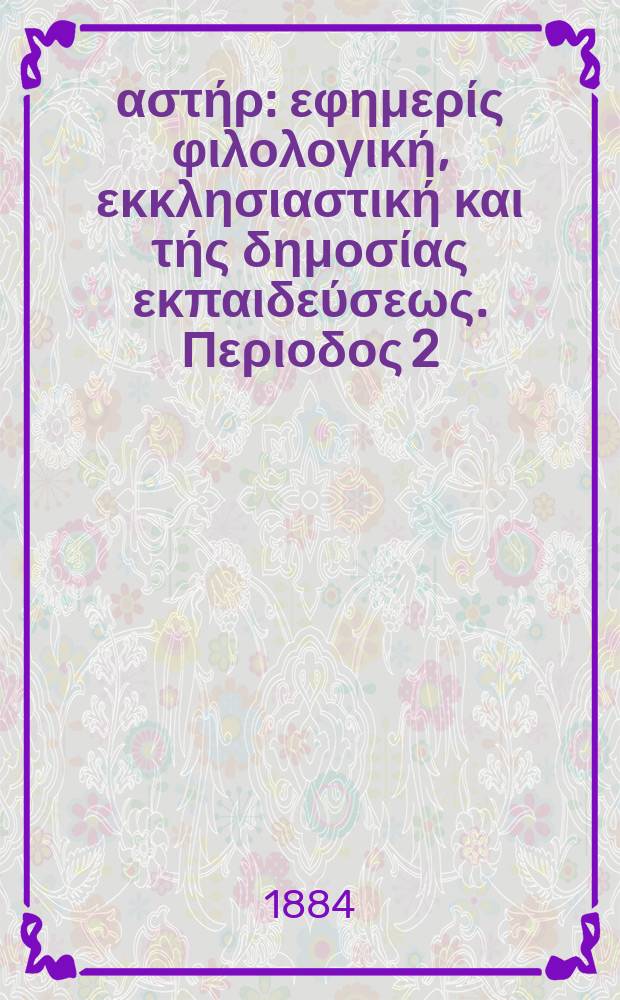 Ανατολικός αστήρ : εφημερίς φιλολογική, εκκλησιαστική και τής δημοσίας εκπαιδεύσεως. Περιοδος 2, ετος 23 1883/1884, № 50