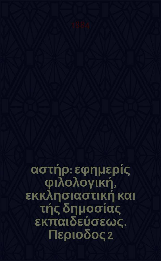 Ανατολικός αστήρ : εφημερίς φιλολογική, εκκλησιαστική και τής δημοσίας εκπαιδεύσεως. Περιοδος 2, ετος 23 1883/1884, № 51