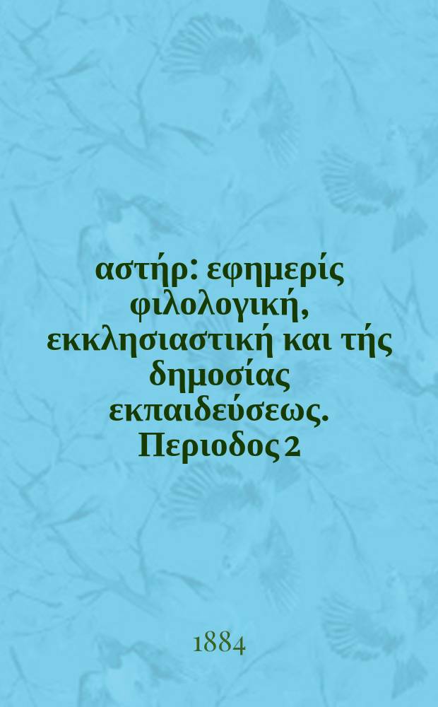 Ανατολικός αστήρ : εφημερίς φιλολογική, εκκλησιαστική και τής δημοσίας εκπαιδεύσεως. Περιοδος 2, ετος 24 1884/1885, № 3
