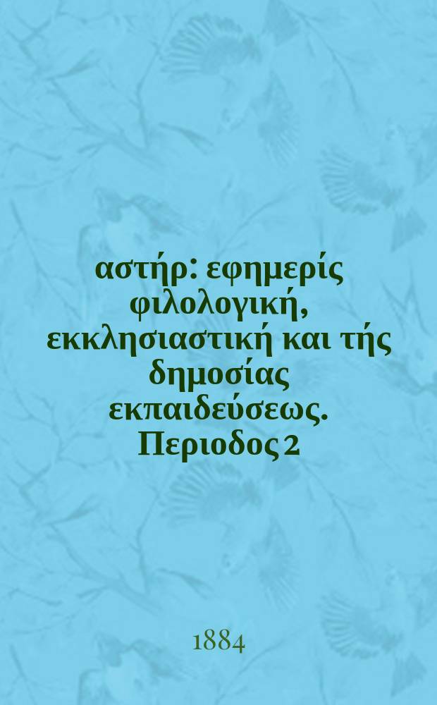 Ανατολικός αστήρ : εφημερίς φιλολογική, εκκλησιαστική και τής δημοσίας εκπαιδεύσεως. Περιοδος 2, ετος 24 1884/1885, № 3