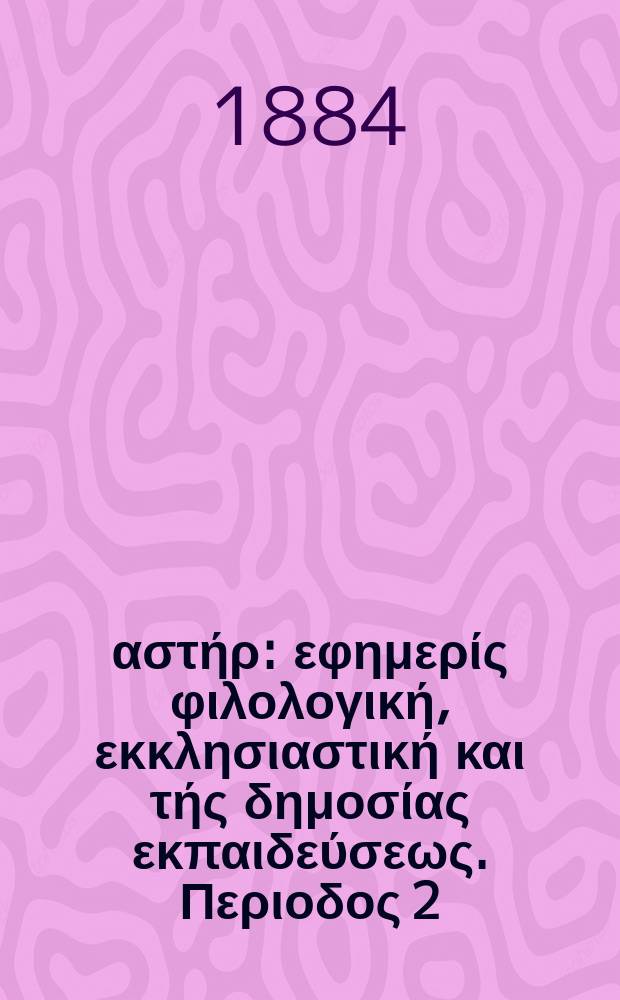 Ανατολικός αστήρ : εφημερίς φιλολογική, εκκλησιαστική και τής δημοσίας εκπαιδεύσεως. Περιοδος 2, ετος 24 1884/1885, № 4